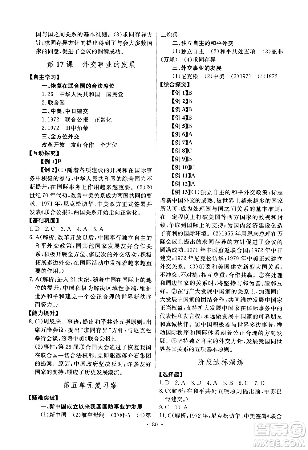 崇文書(shū)局2021長(zhǎng)江全能學(xué)案同步練習(xí)冊(cè)歷史八年級(jí)下冊(cè)人教版答案