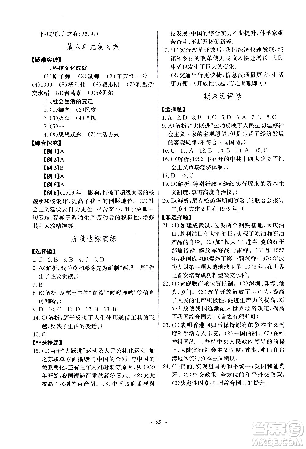 崇文書(shū)局2021長(zhǎng)江全能學(xué)案同步練習(xí)冊(cè)歷史八年級(jí)下冊(cè)人教版答案