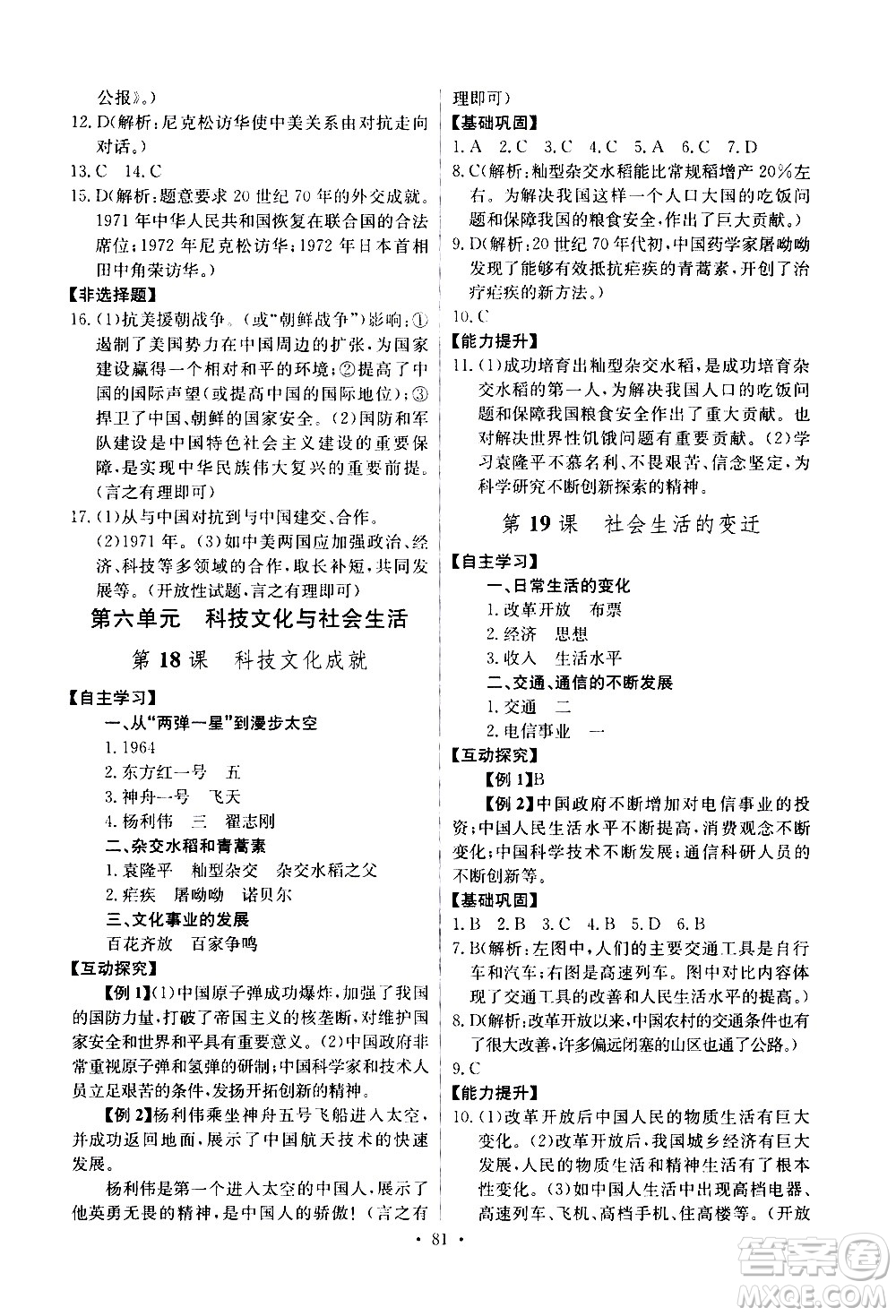 崇文書(shū)局2021長(zhǎng)江全能學(xué)案同步練習(xí)冊(cè)歷史八年級(jí)下冊(cè)人教版答案