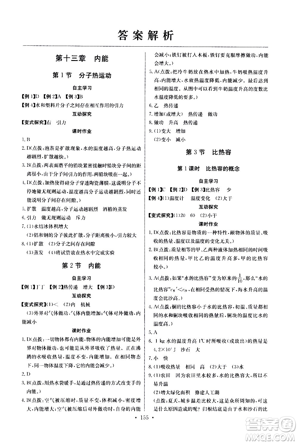 湖北少年兒童出版社2021長江全能學(xué)案同步練習(xí)冊物理九年級全一冊人教版答案