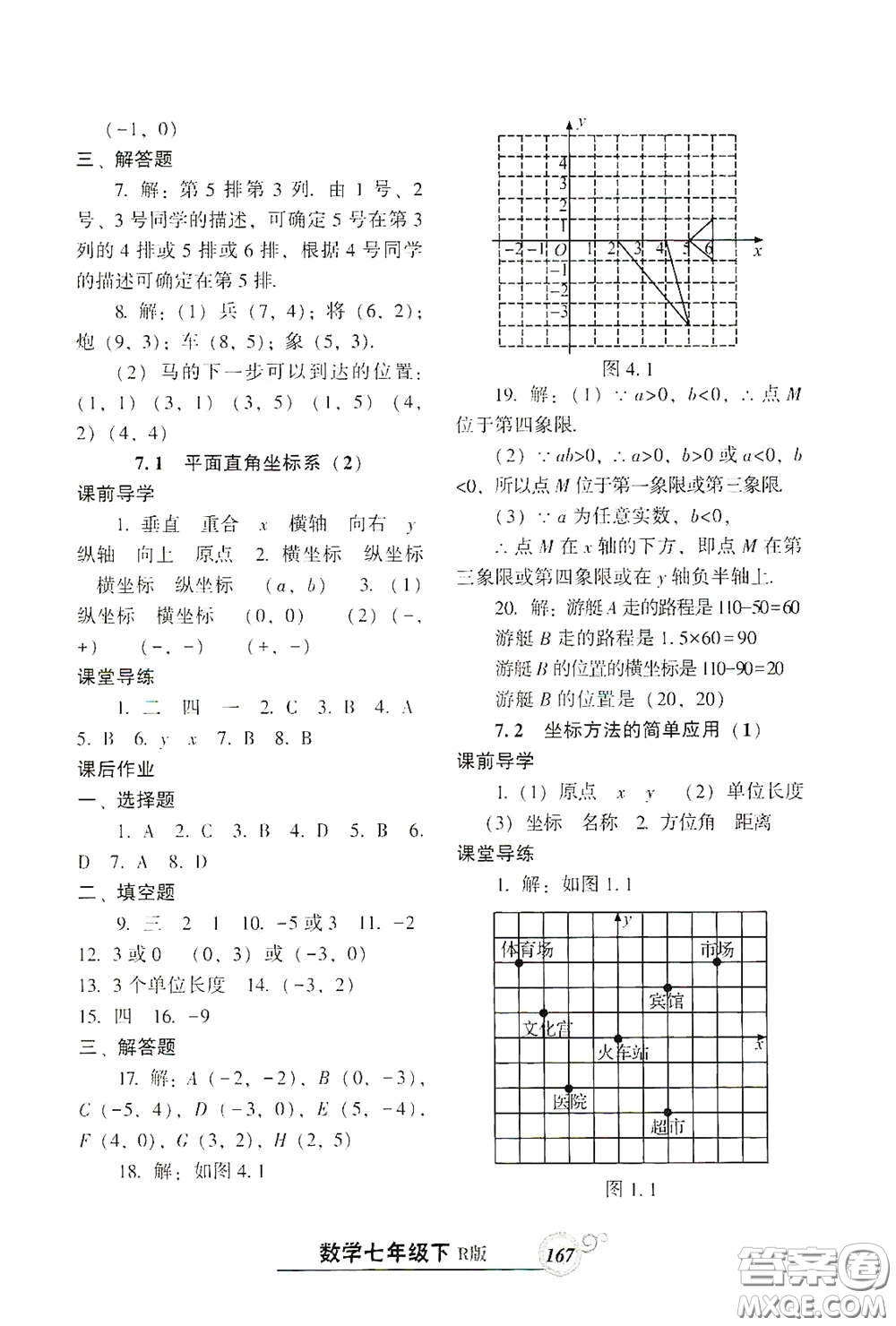 遼寧教育出版社2021尖子生新課堂課時(shí)作業(yè)七年級(jí)數(shù)學(xué)下冊(cè)人教版答案