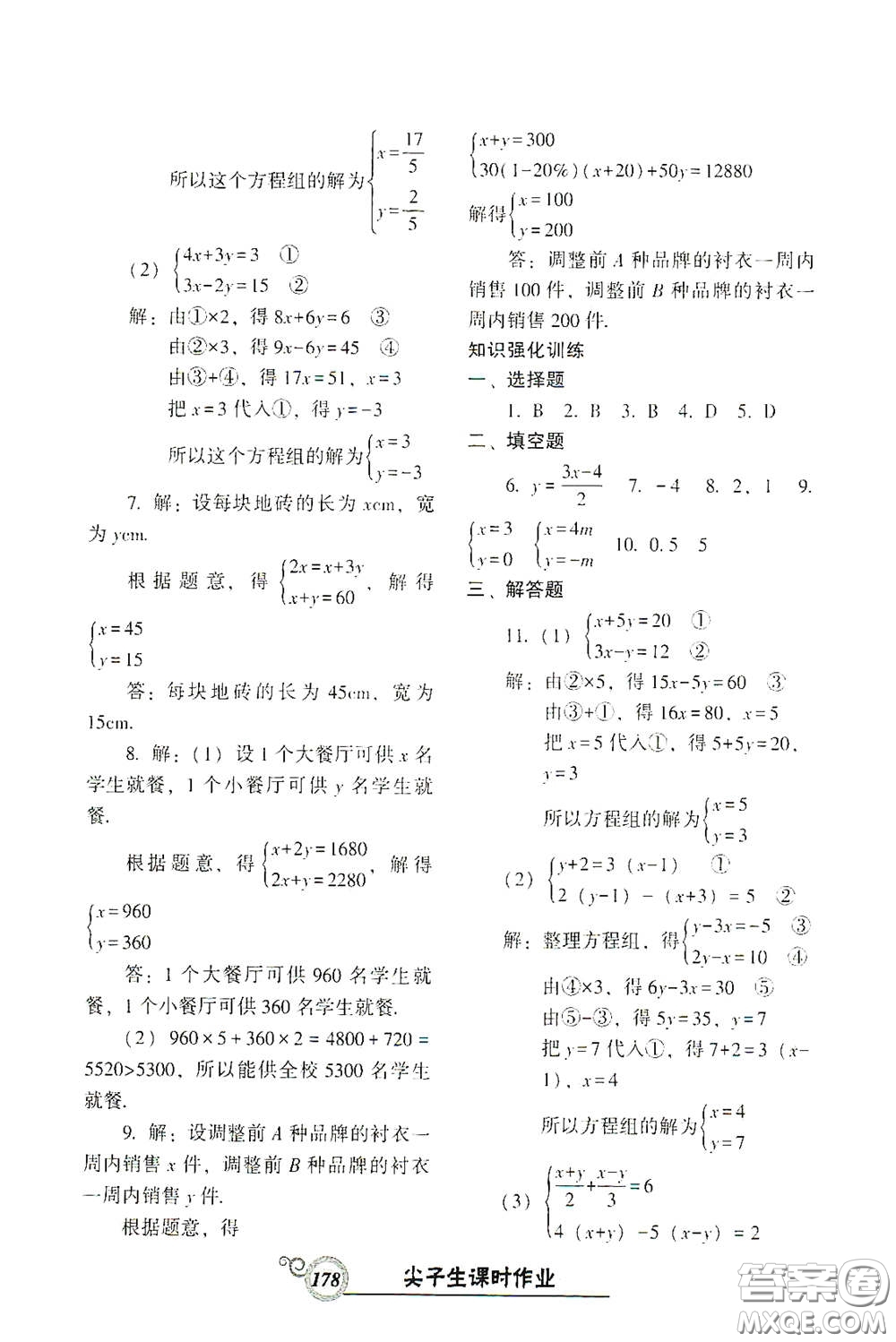 遼寧教育出版社2021尖子生新課堂課時(shí)作業(yè)七年級(jí)數(shù)學(xué)下冊(cè)人教版答案