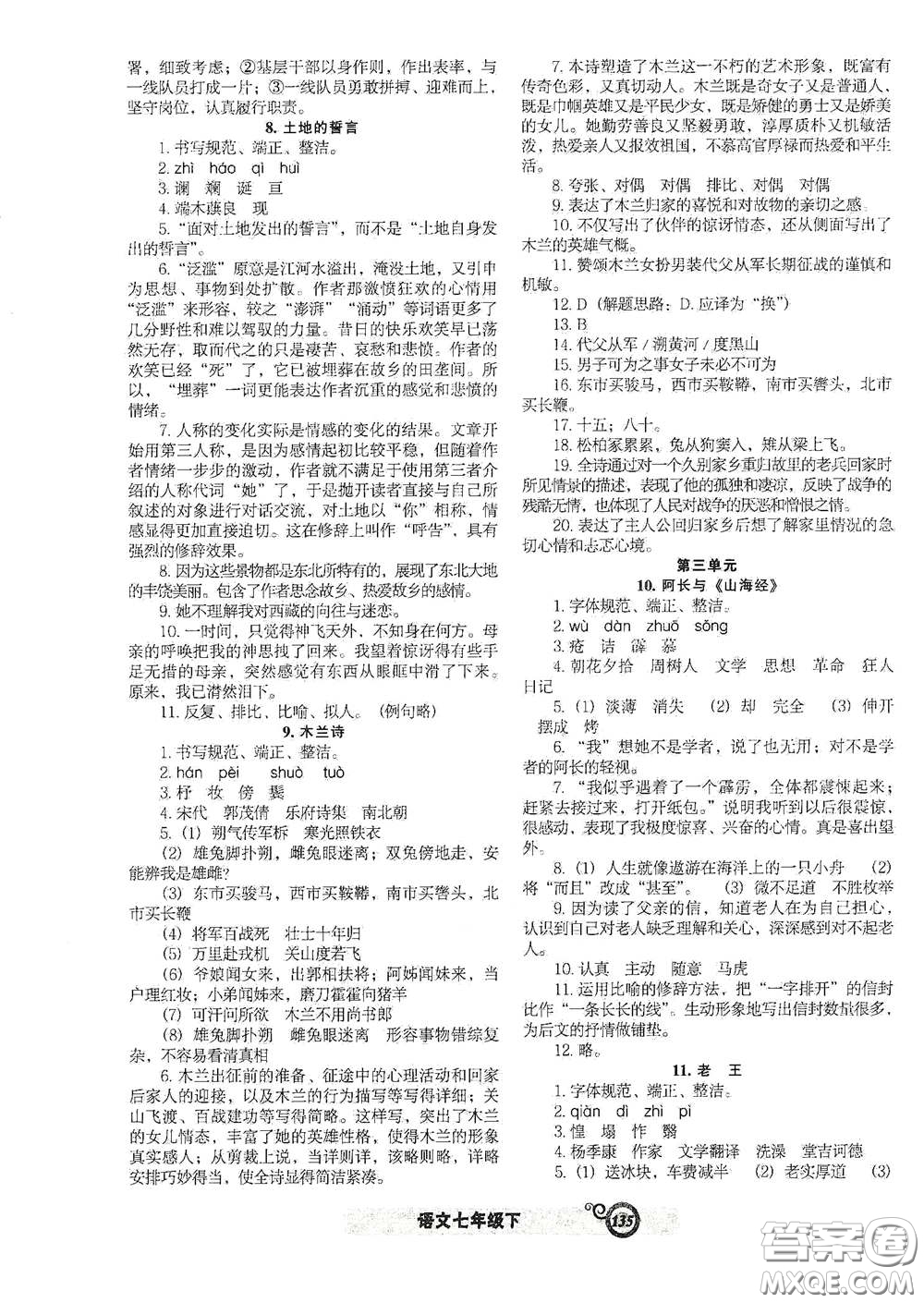 遼寧教育出版社2021尖子生新課堂課時(shí)作業(yè)七年級語文下冊人教版答案