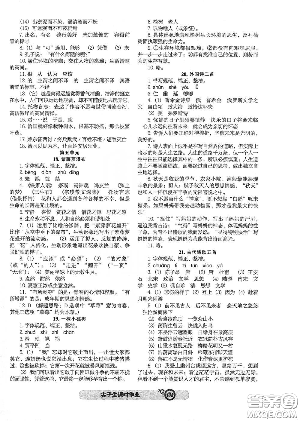 遼寧教育出版社2021尖子生新課堂課時(shí)作業(yè)七年級語文下冊人教版答案