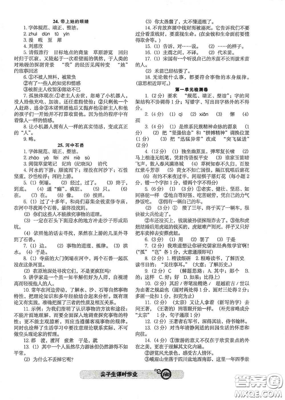 遼寧教育出版社2021尖子生新課堂課時(shí)作業(yè)七年級語文下冊人教版答案