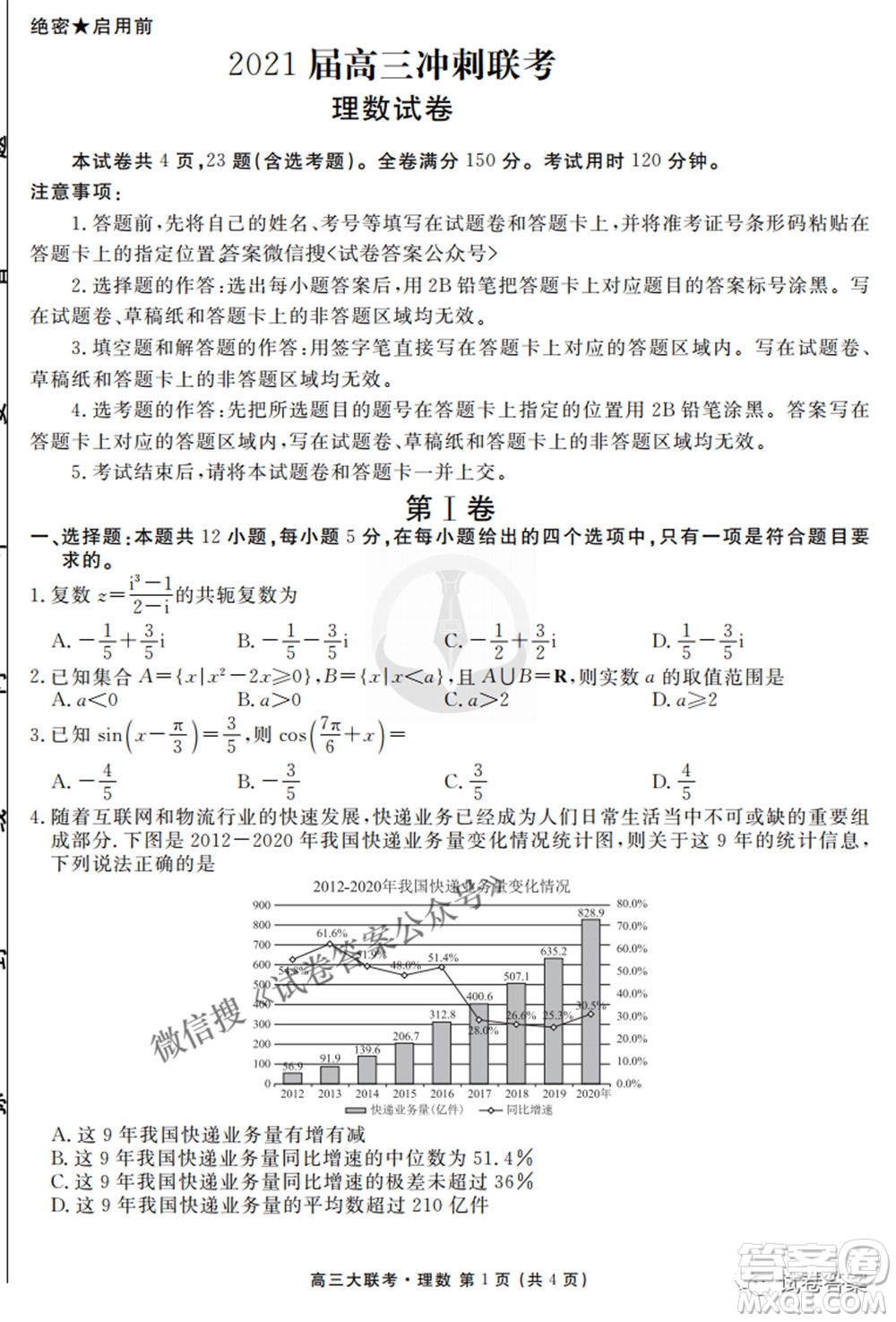 2021屆高三沖刺聯(lián)考理科數(shù)學試卷及答案