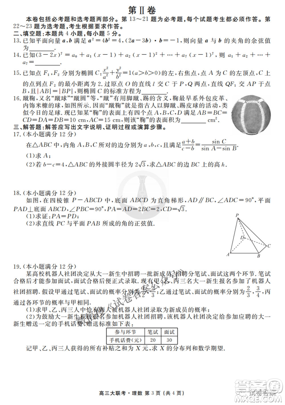 2021屆高三沖刺聯(lián)考理科數(shù)學試卷及答案