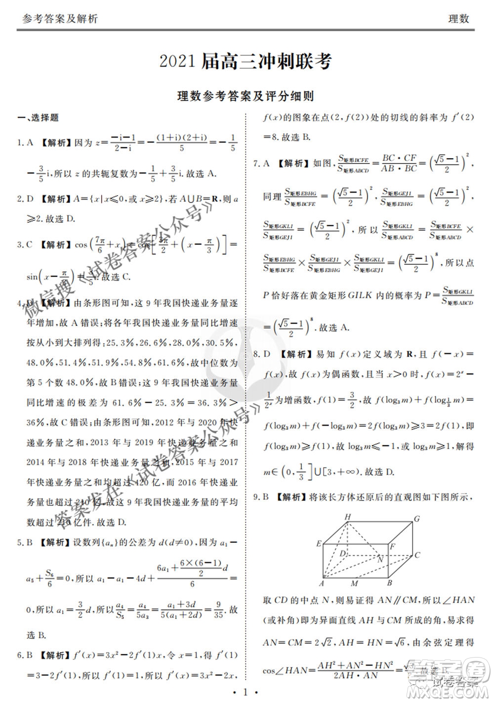 2021屆高三沖刺聯(lián)考理科數(shù)學試卷及答案