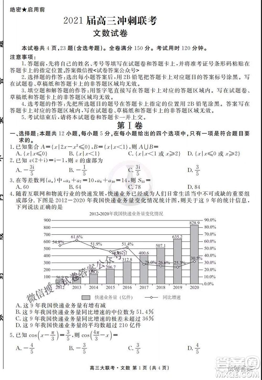 2021屆高三沖刺聯(lián)考文科數(shù)學試卷及答案