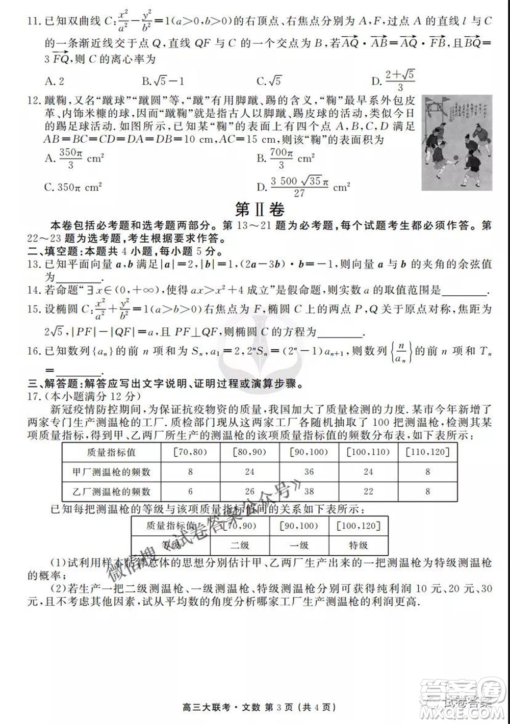 2021屆高三沖刺聯(lián)考文科數(shù)學試卷及答案