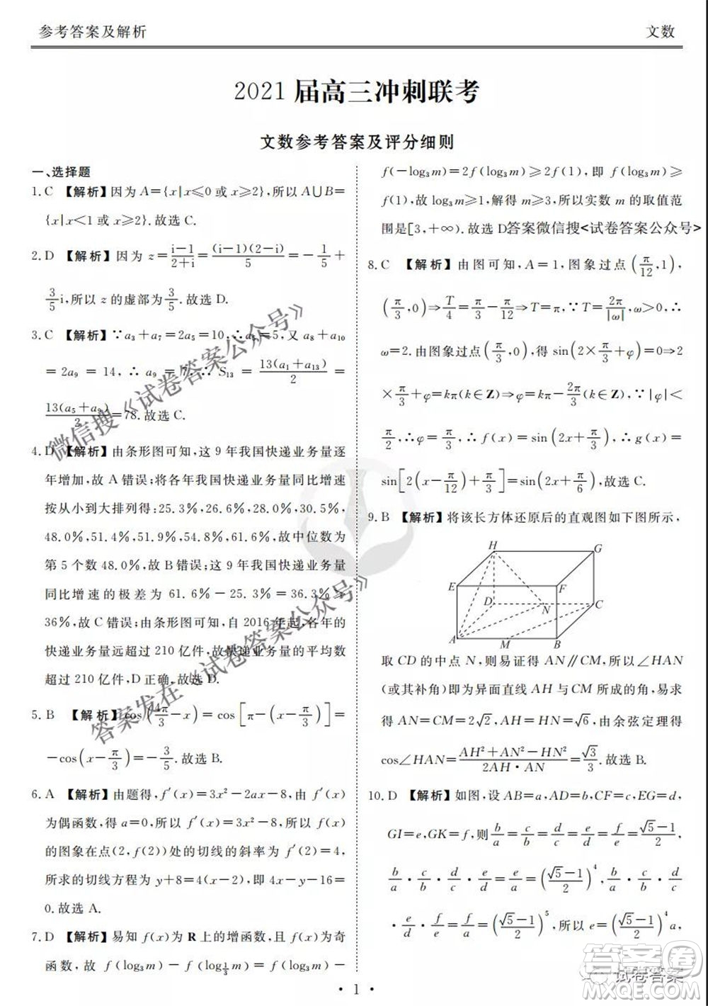 2021屆高三沖刺聯(lián)考文科數(shù)學試卷及答案