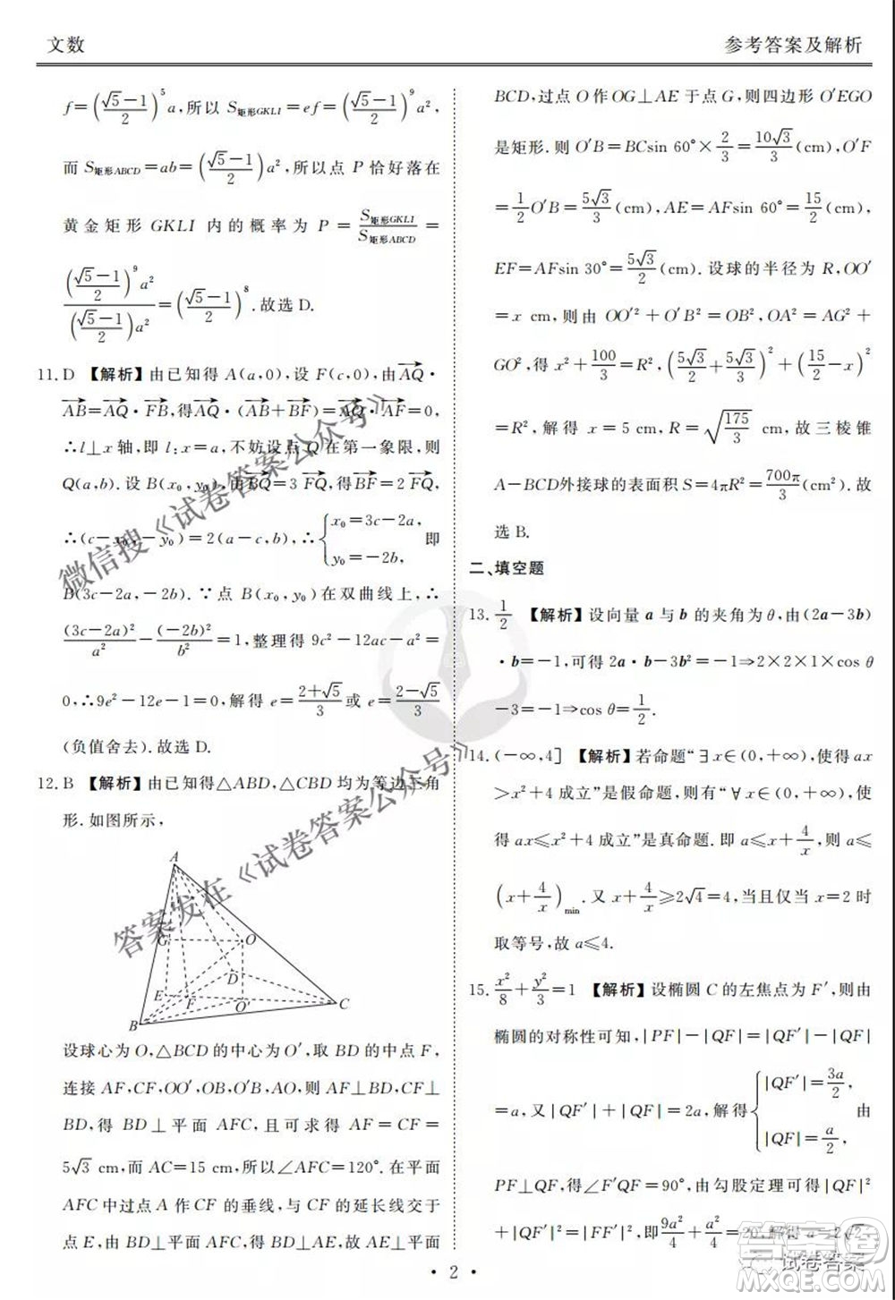 2021屆高三沖刺聯(lián)考文科數(shù)學試卷及答案