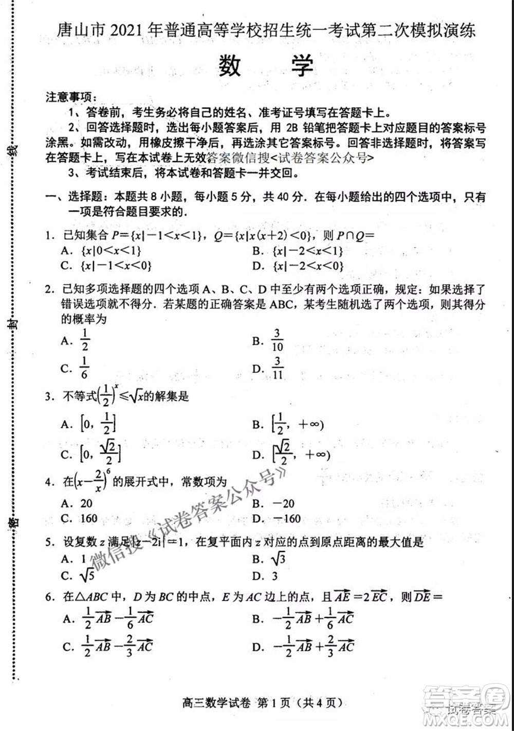 唐山市2021年普通高等學校招生全國統(tǒng)一考試第二次模擬演練數(shù)學試題及答案