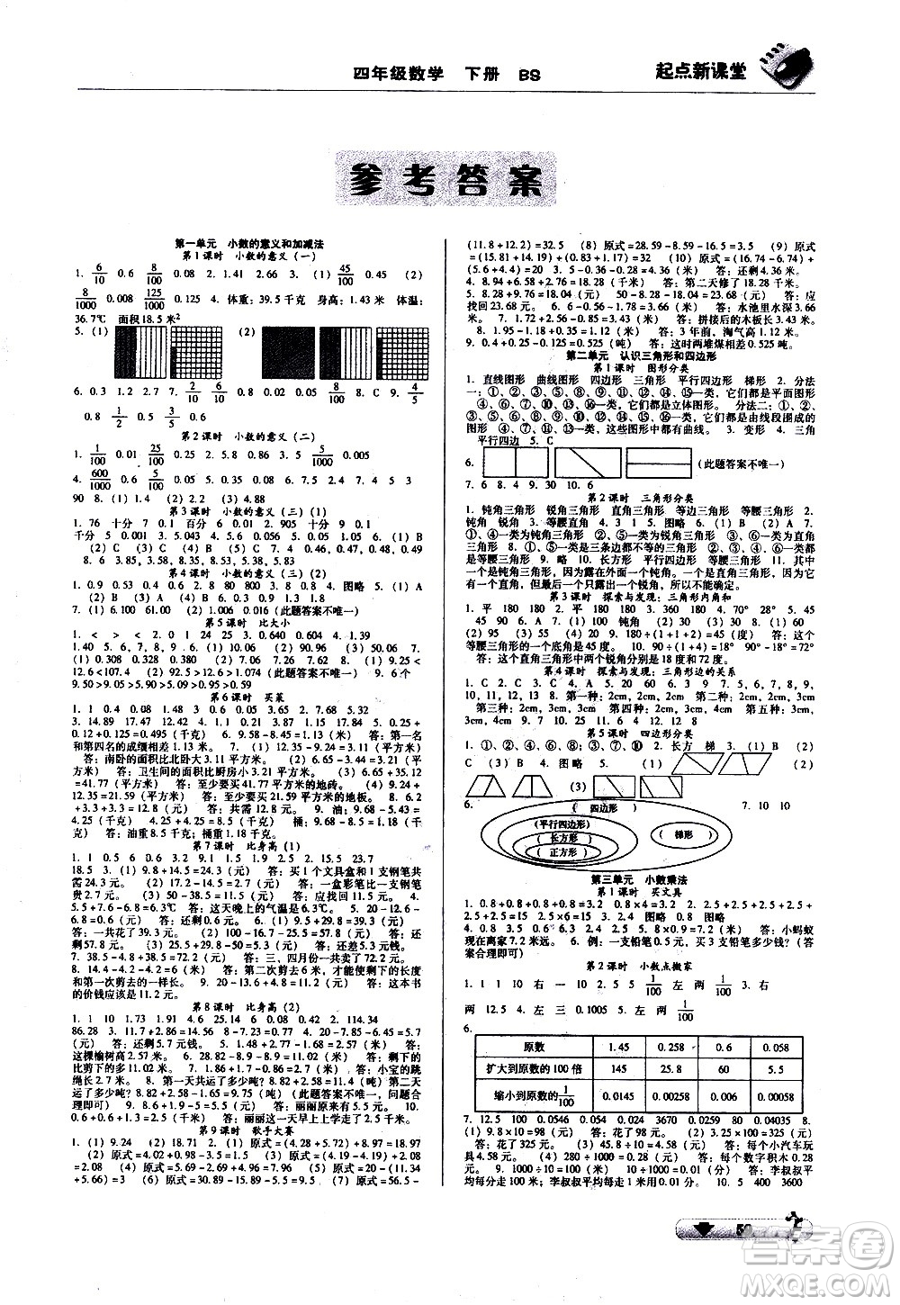 黑龍江美術(shù)出版社2021起點(diǎn)新課堂數(shù)學(xué)四年級(jí)下冊(cè)BS北師大版答案