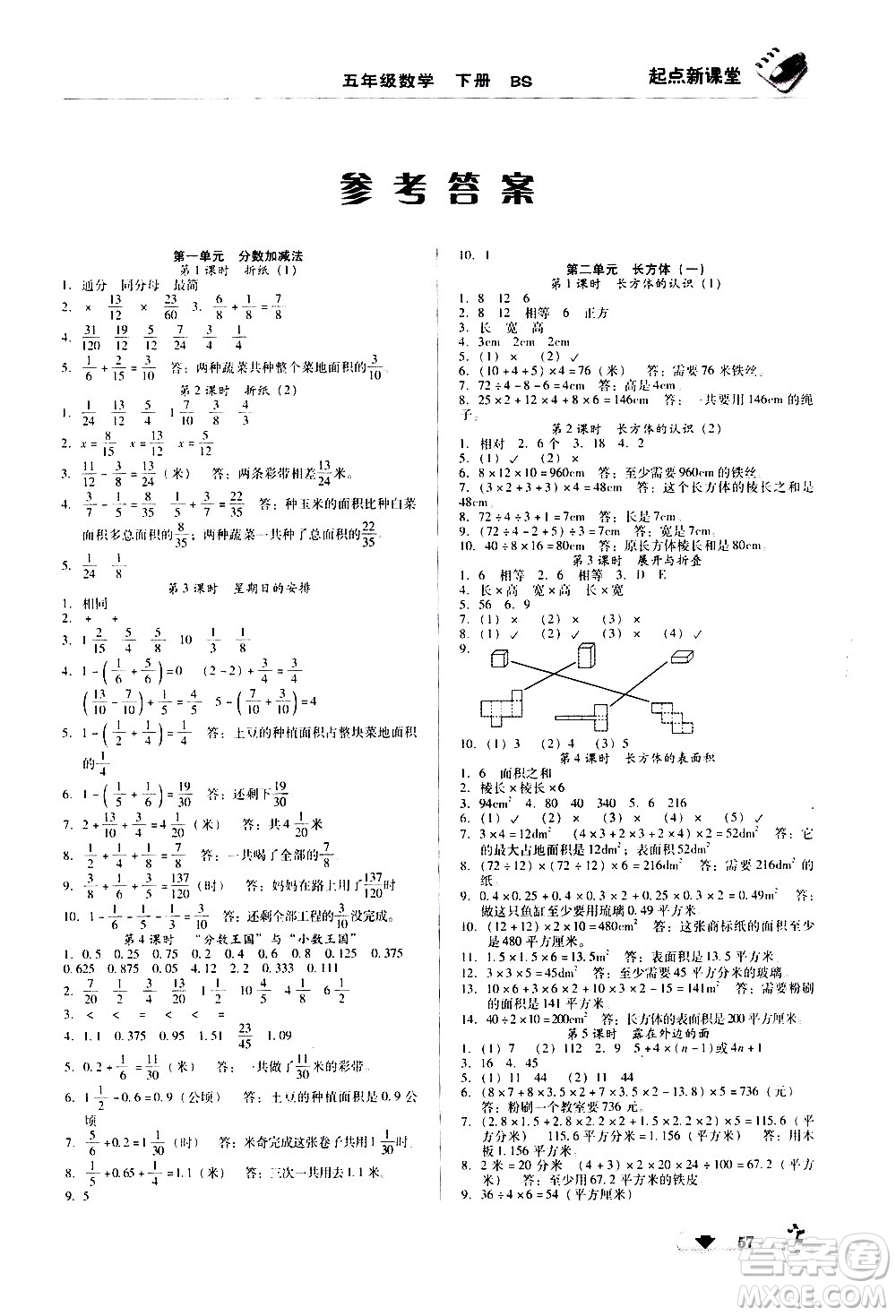 黑龍江美術(shù)出版社2021起點(diǎn)新課堂數(shù)學(xué)五年級(jí)下冊(cè)BS北師大版答案