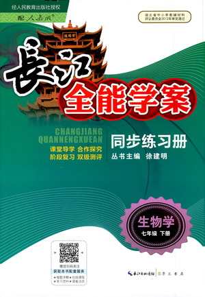 崇文書(shū)局2021長(zhǎng)江全能學(xué)案同步練習(xí)冊(cè)生物學(xué)七年級(jí)下冊(cè)人教版答案