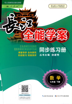 湖北少年兒童出版社2021長江全能學(xué)案同步練習(xí)冊數(shù)學(xué)七年級下冊人教版答案