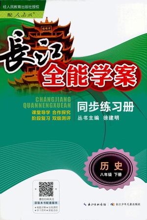 崇文書(shū)局2021長(zhǎng)江全能學(xué)案同步練習(xí)冊(cè)歷史八年級(jí)下冊(cè)人教版答案