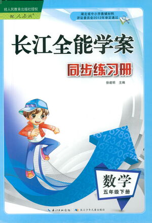 湖北少年兒童出版社2021長江全能學案同步練習冊數(shù)學五年級下冊人教版答案