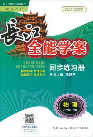 湖北少年兒童出版社2021長(zhǎng)江全能學(xué)案同步練習(xí)冊(cè)物理八年級(jí)下冊(cè)人教版答案