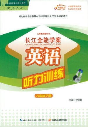 崇文書局2021長(zhǎng)江全能學(xué)案英語聽力訓(xùn)練八年級(jí)下冊(cè)人教版答案