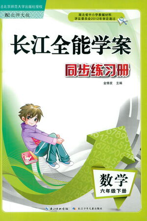 湖北少年兒童出版社2021長江全能學案同步練習冊數(shù)學六年級下冊北師大版答案