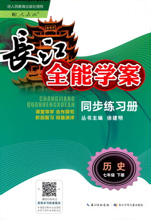 崇文書局2021長江全能學(xué)案同步練習(xí)冊歷史七年級(jí)下冊人教版答案