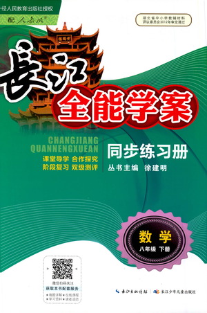 湖北少年兒童出版社2021長江全能學(xué)案同步練習(xí)冊數(shù)學(xué)八年級下冊人教版答案