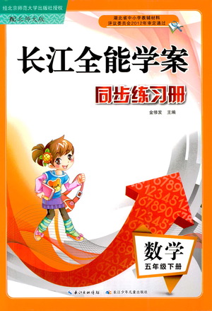 湖北少年兒童出版社2021長(zhǎng)江全能學(xué)案同步練習(xí)冊(cè)數(shù)學(xué)五年級(jí)下冊(cè)北師大版答案