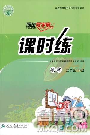 人民教育出版社2021同步導學案課時練五年級數學下冊人教版答案