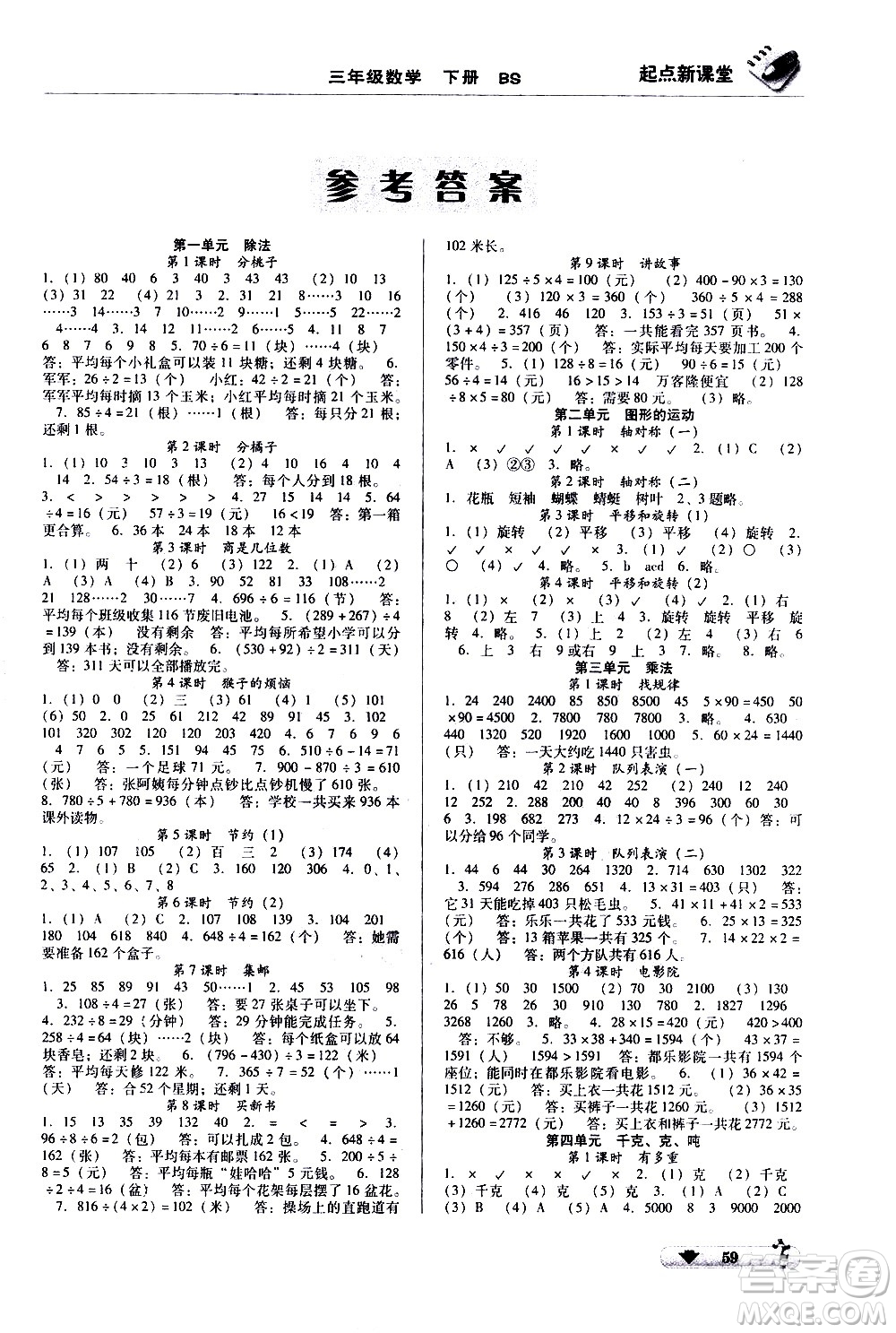 黑龍江美術(shù)出版社2021起點(diǎn)新課堂數(shù)學(xué)三年級(jí)下冊(cè)BS北師大版答案