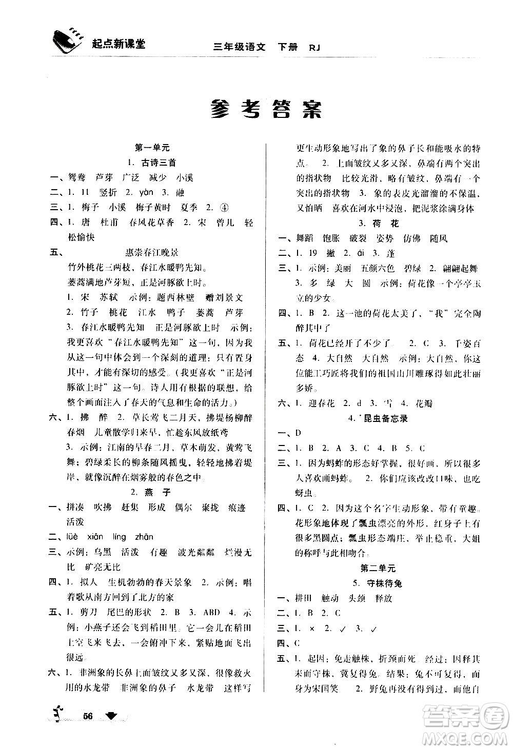 黑龍江美術出版社2021起點新課堂語文三年級下冊RJ人教版答案