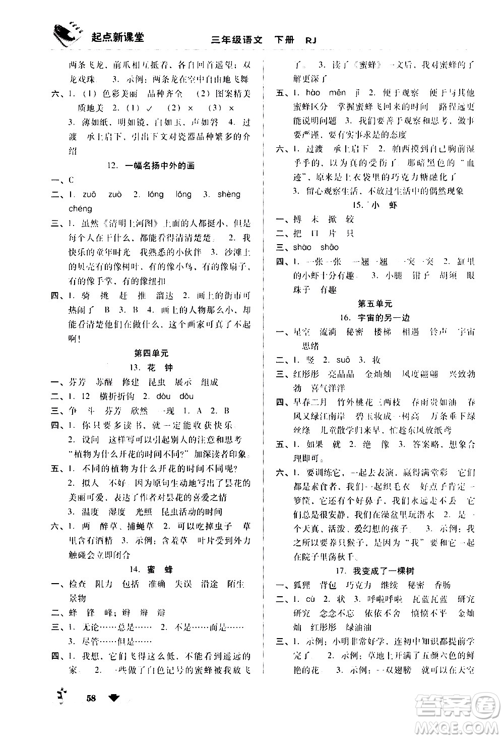 黑龍江美術出版社2021起點新課堂語文三年級下冊RJ人教版答案