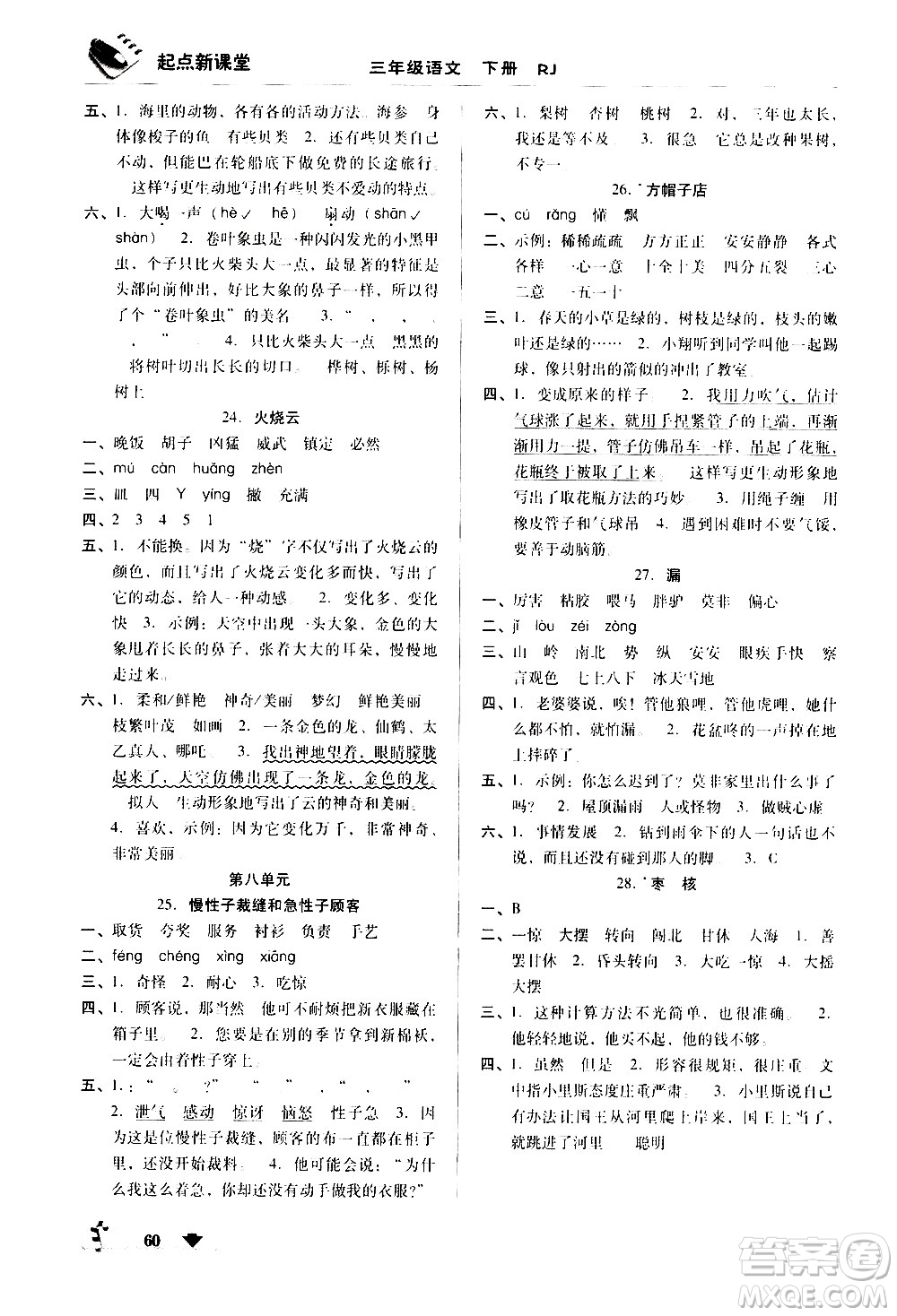 黑龍江美術出版社2021起點新課堂語文三年級下冊RJ人教版答案