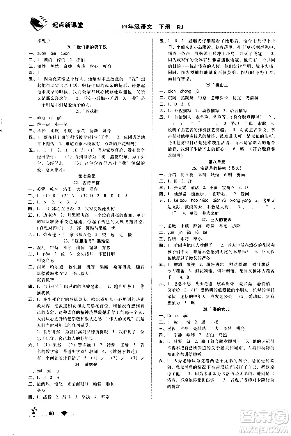 黑龍江美術(shù)出版社2021起點(diǎn)新課堂語(yǔ)文四年級(jí)下冊(cè)RJ人教版答案