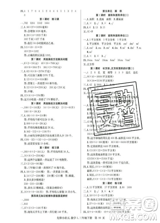 新世紀(jì)出版社2021先鋒小狀元數(shù)學(xué)三年級(jí)下冊(cè)R人教版答案