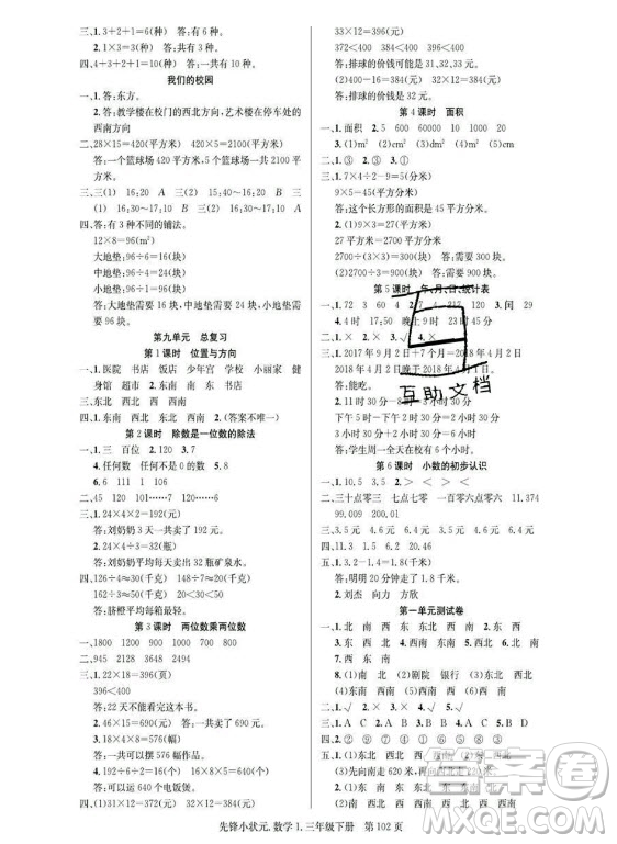 新世紀(jì)出版社2021先鋒小狀元數(shù)學(xué)三年級(jí)下冊(cè)R人教版答案