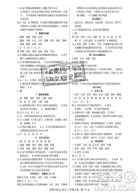 新世紀(jì)出版社2021先鋒小狀元語文三年級(jí)下冊(cè)R人教版答案