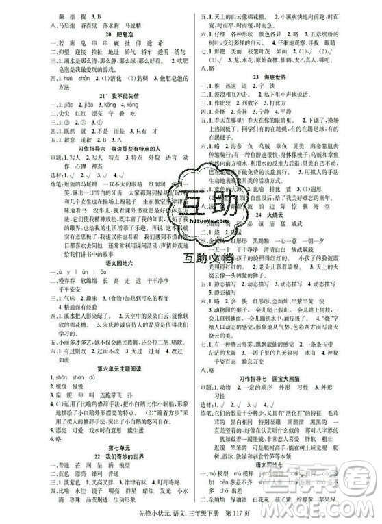 新世紀(jì)出版社2021先鋒小狀元語文三年級(jí)下冊(cè)R人教版答案