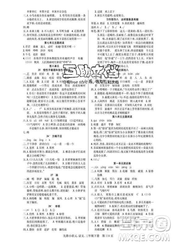 新世紀(jì)出版社2021先鋒小狀元語文三年級(jí)下冊(cè)R人教版答案