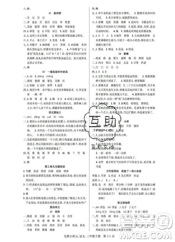 新世紀(jì)出版社2021先鋒小狀元語文三年級(jí)下冊(cè)R人教版答案