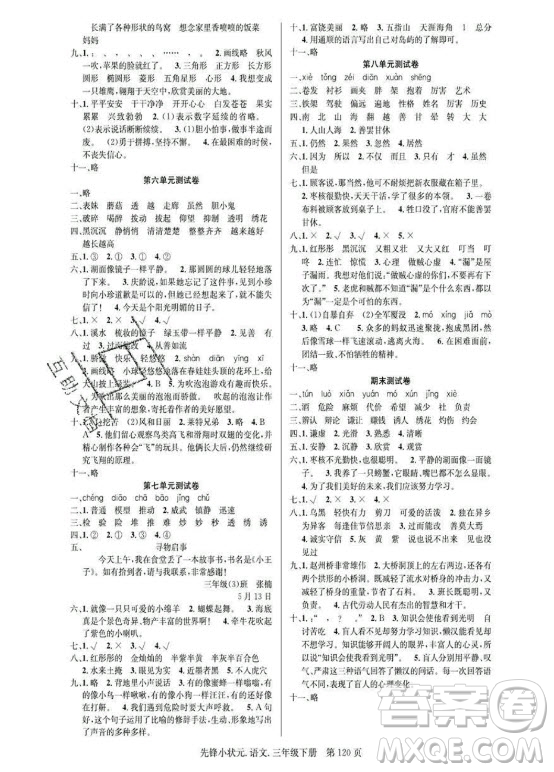 新世紀(jì)出版社2021先鋒小狀元語文三年級(jí)下冊(cè)R人教版答案