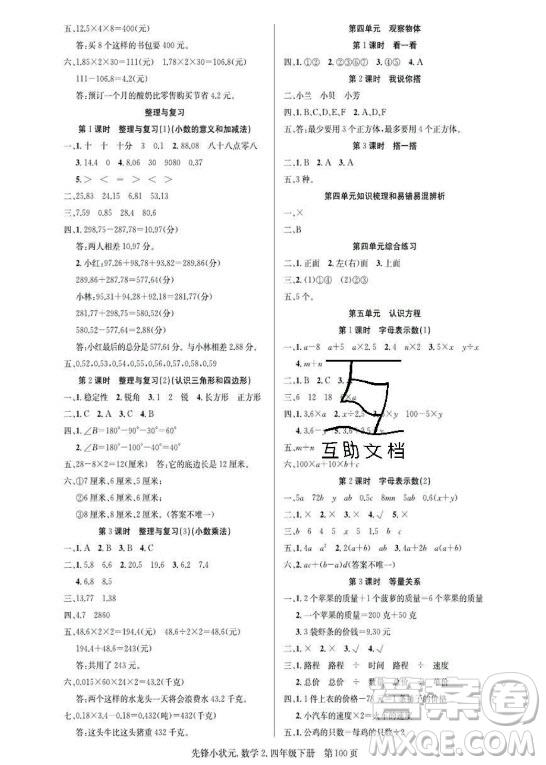 新世紀(jì)出版社2021先鋒小狀元數(shù)學(xué)四年級下冊B北師大版答案