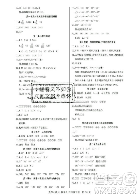 新世紀(jì)出版社2021先鋒小狀元數(shù)學(xué)四年級下冊B北師大版答案