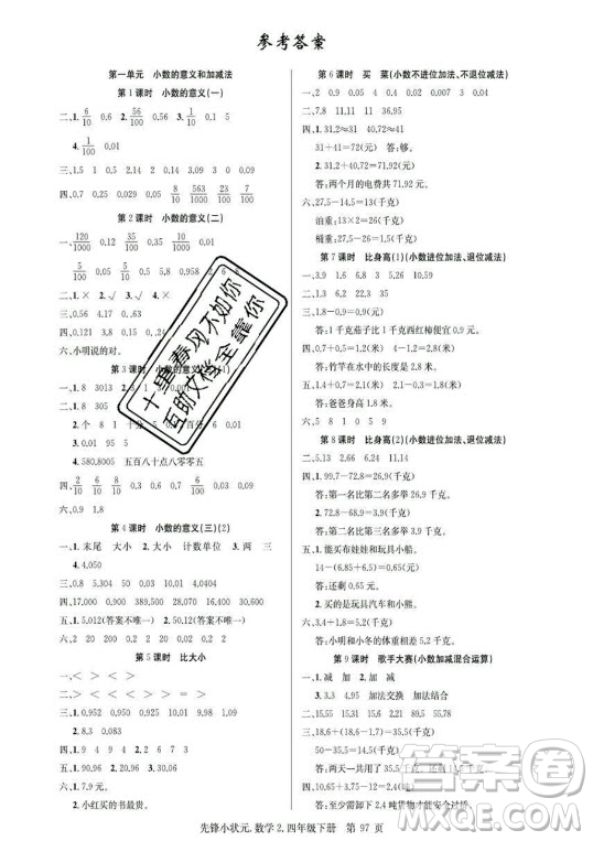 新世紀(jì)出版社2021先鋒小狀元數(shù)學(xué)四年級下冊B北師大版答案