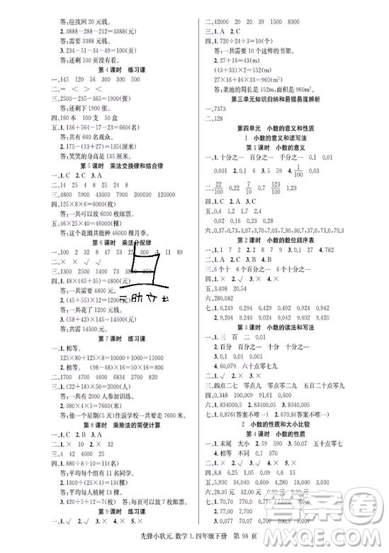 新世紀(jì)出版社2021先鋒小狀元數(shù)學(xué)四年級(jí)下冊R人教版答案