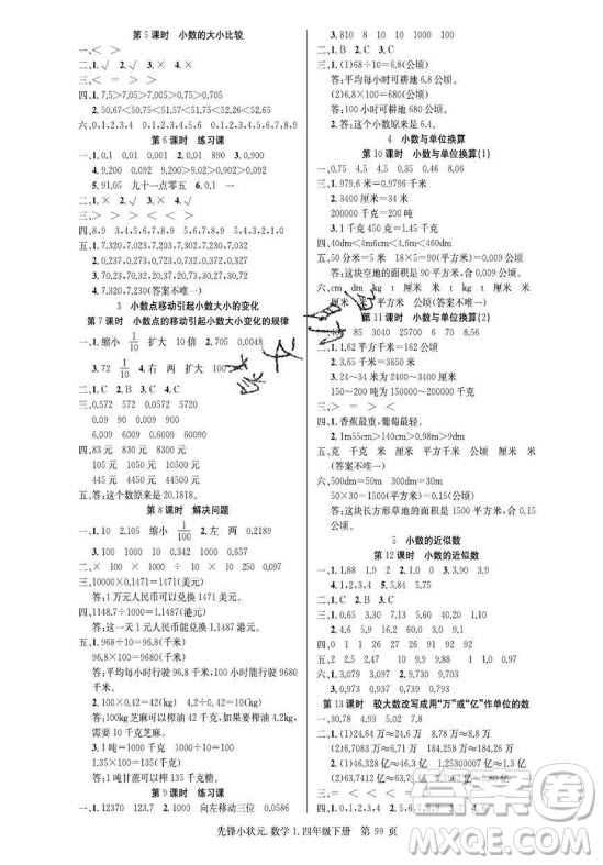 新世紀(jì)出版社2021先鋒小狀元數(shù)學(xué)四年級(jí)下冊R人教版答案