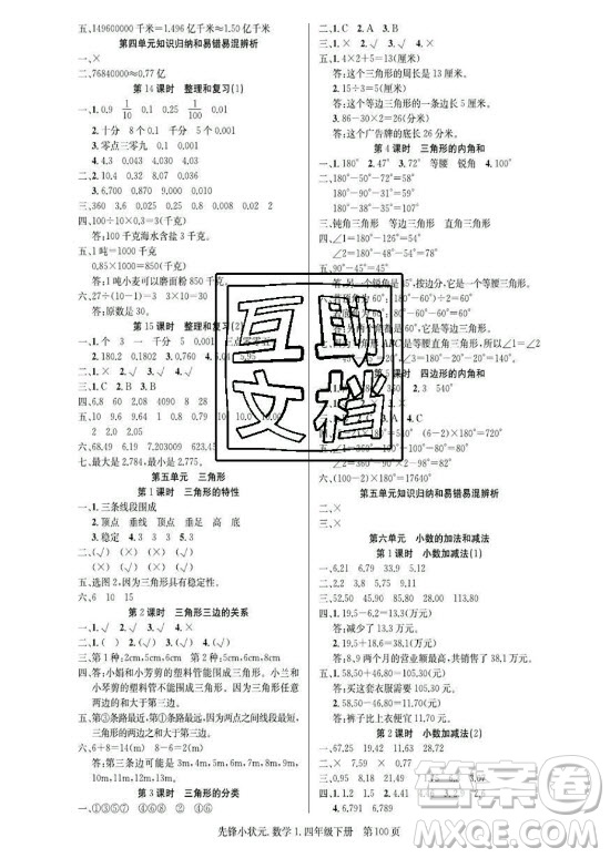 新世紀(jì)出版社2021先鋒小狀元數(shù)學(xué)四年級(jí)下冊R人教版答案