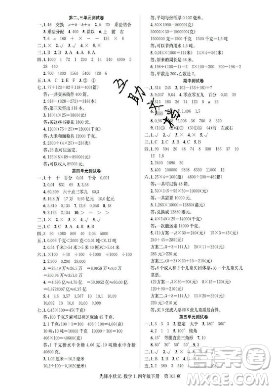 新世紀(jì)出版社2021先鋒小狀元數(shù)學(xué)四年級(jí)下冊R人教版答案