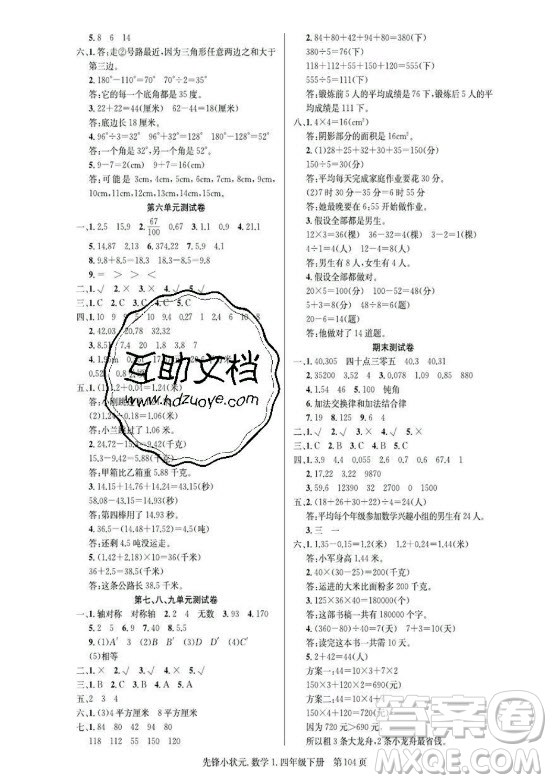 新世紀(jì)出版社2021先鋒小狀元數(shù)學(xué)四年級(jí)下冊R人教版答案